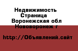  Недвижимость - Страница 4 . Воронежская обл.,Нововоронеж г.